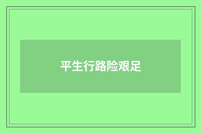 平生行路险艰足