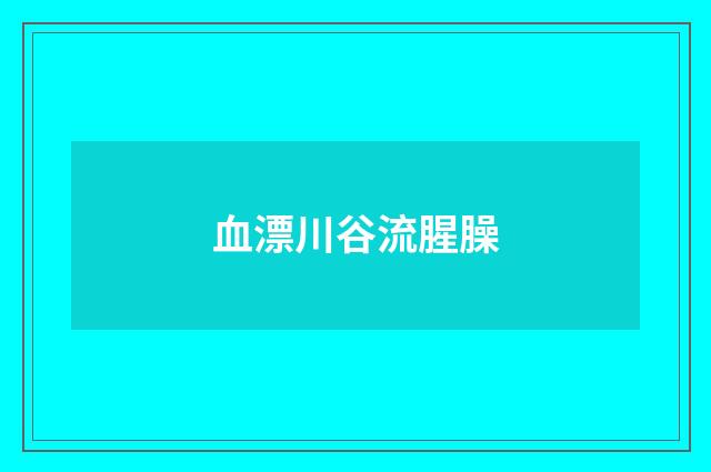 血漂川谷流腥臊