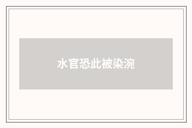 水官恐此被染涴
