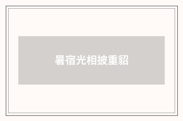 暑宿光相披重貂