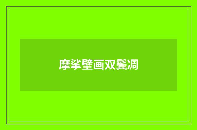 摩挲壁画双鬓凋