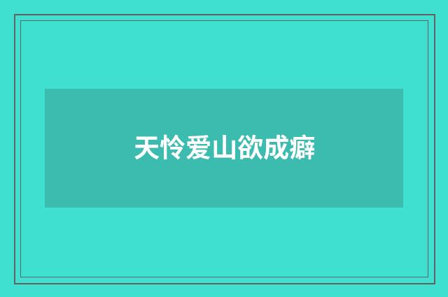 天怜爱山欲成癖