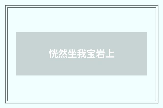 恍然坐我宝岩上