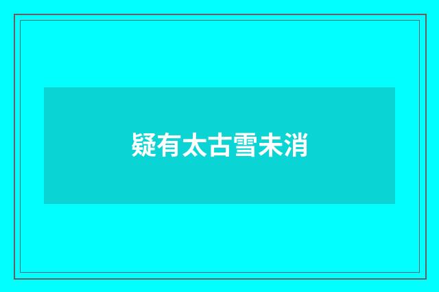 疑有太古雪未消