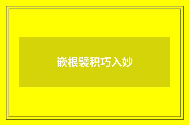 嵌根襞积巧入妙