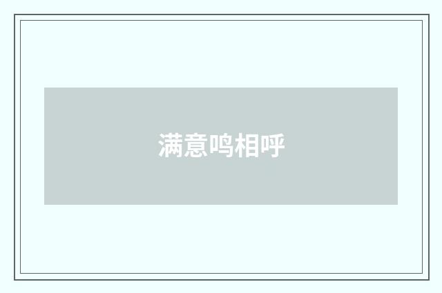 满意鸣相呼