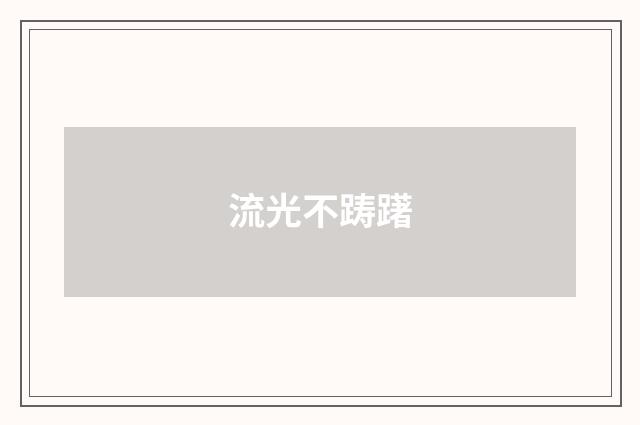 流光不踌躇