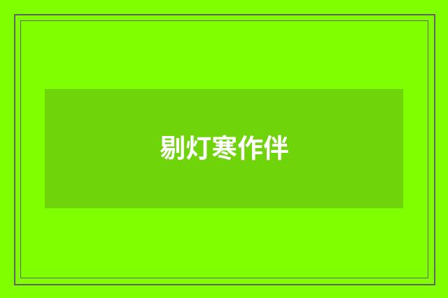 剔灯寒作伴