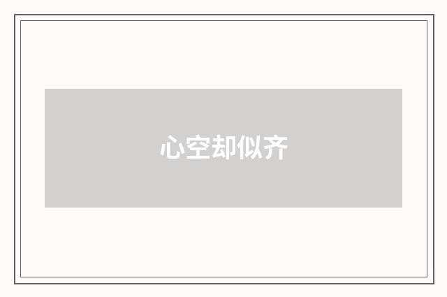心空却似齐