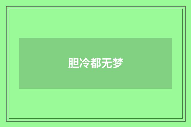 胆冷都无梦