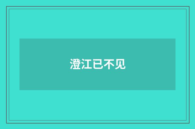 澄江已不见
