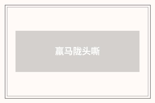 羸马陇头嘶