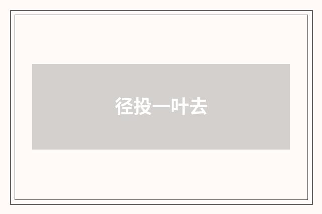 径投一叶去