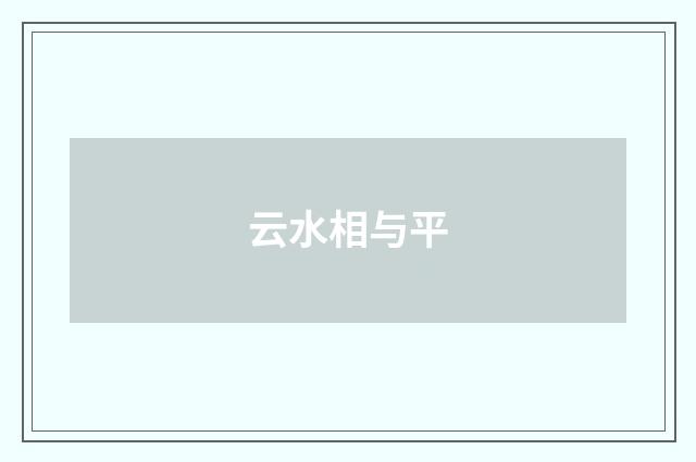 云水相与平