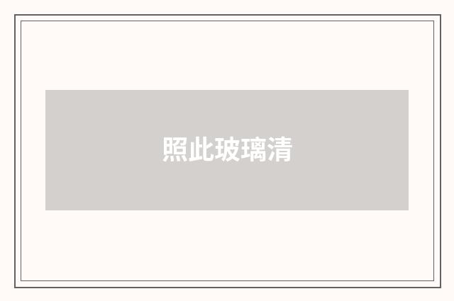 照此玻璃清
