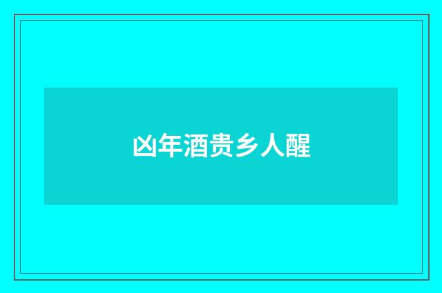 凶年酒贵乡人醒