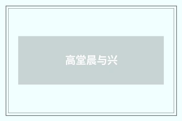 高堂晨与兴