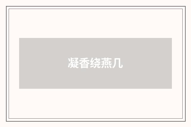 凝香绕燕几