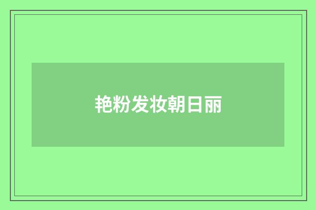艳粉发妆朝日丽