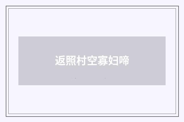 返照村空寡妇啼