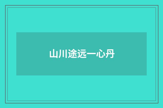 山川途远一心丹