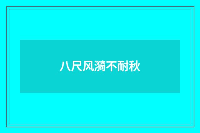 八尺风漪不耐秋