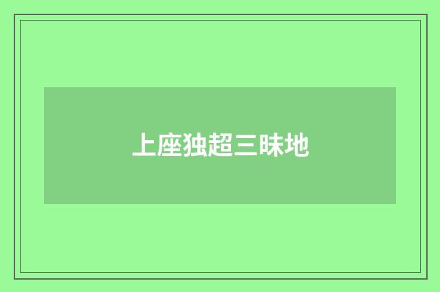 上座独超三昧地