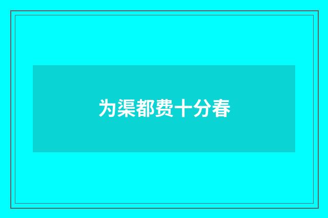 为渠都费十分春