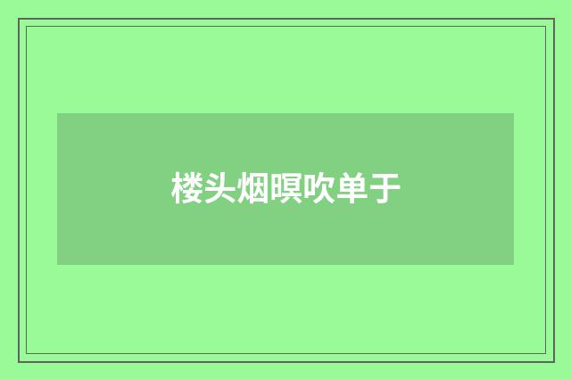 楼头烟暝吹单于