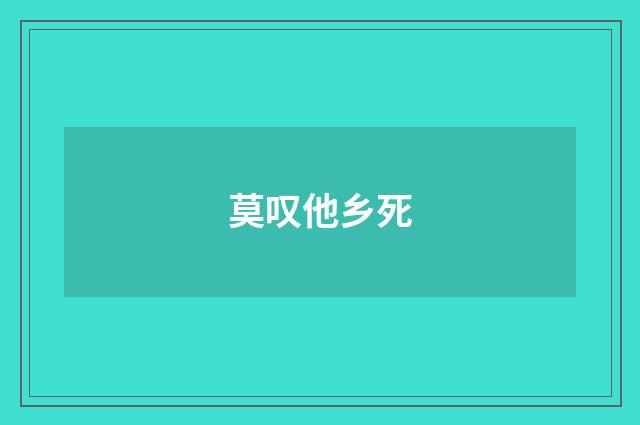 莫叹他乡死