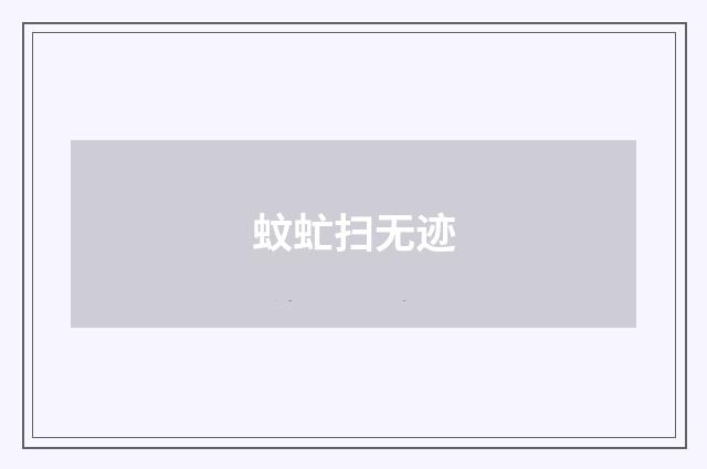 蚊虻扫无迹