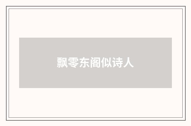 飘零东阁似诗人