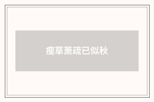 瘦草萧疏已似秋