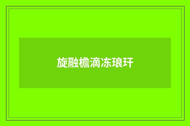 旋融檐滴冻琅玕