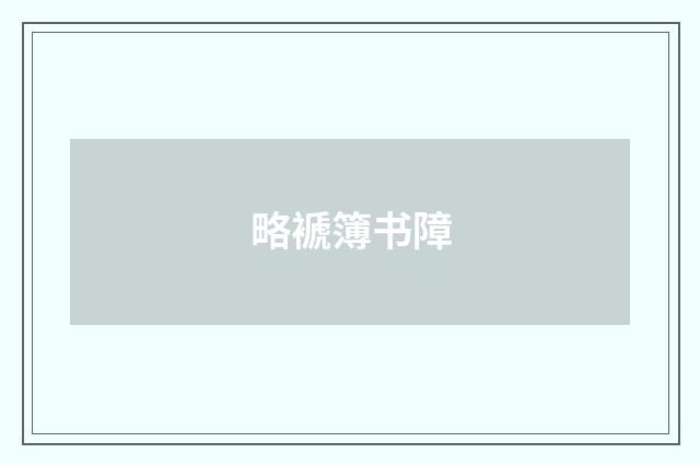 略褫簿书障