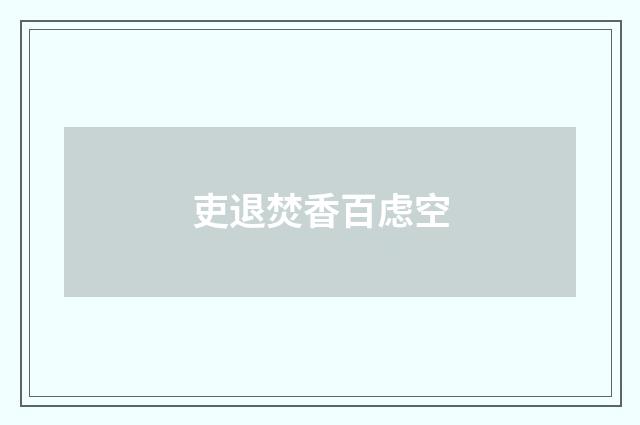 吏退焚香百虑空