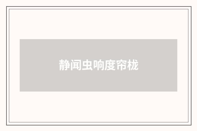 静闻虫响度帘栊