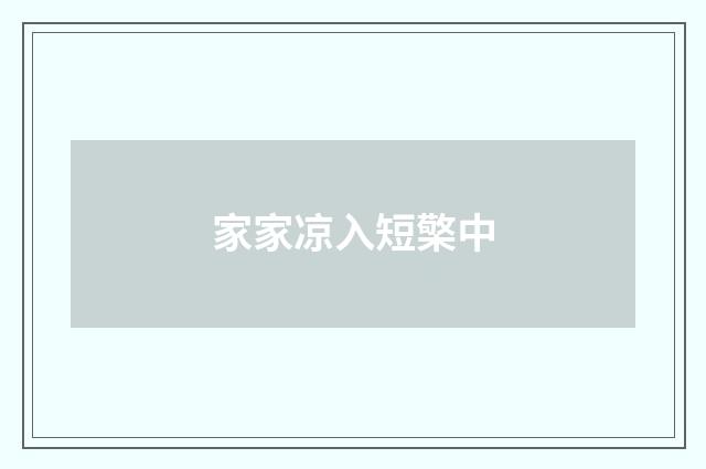 家家凉入短檠中