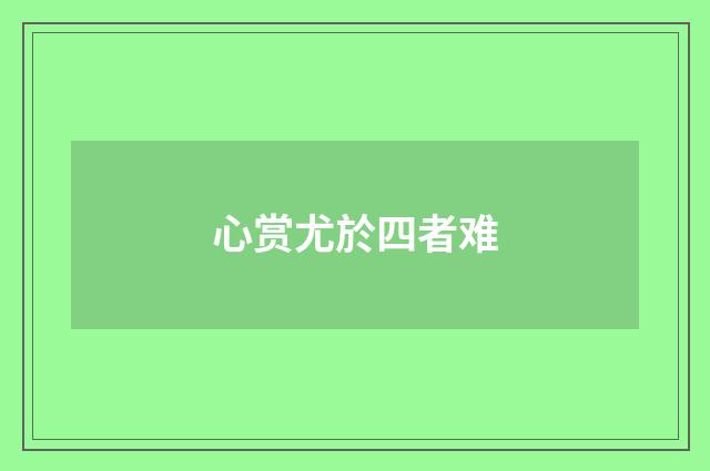 心赏尤於四者难