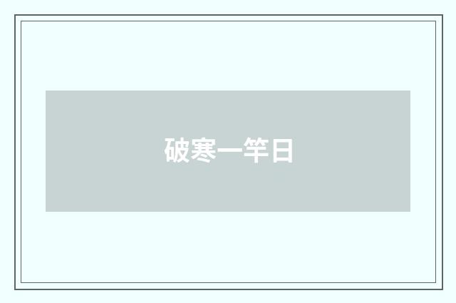 破寒一竿日