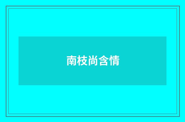 南枝尚含情