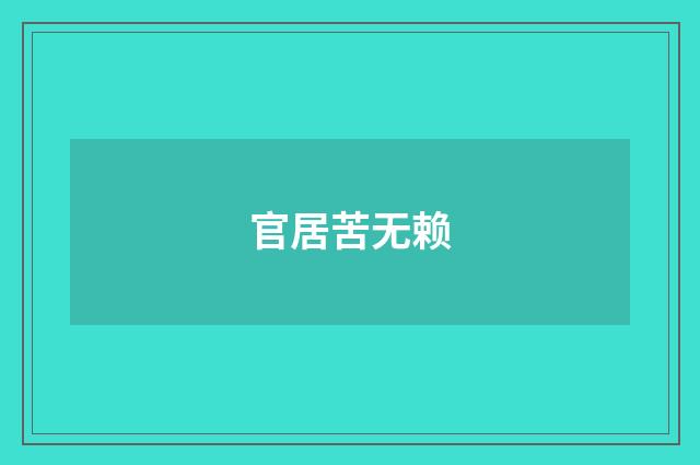 官居苦无赖