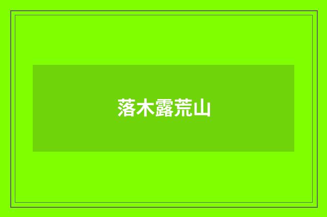 落木露荒山
