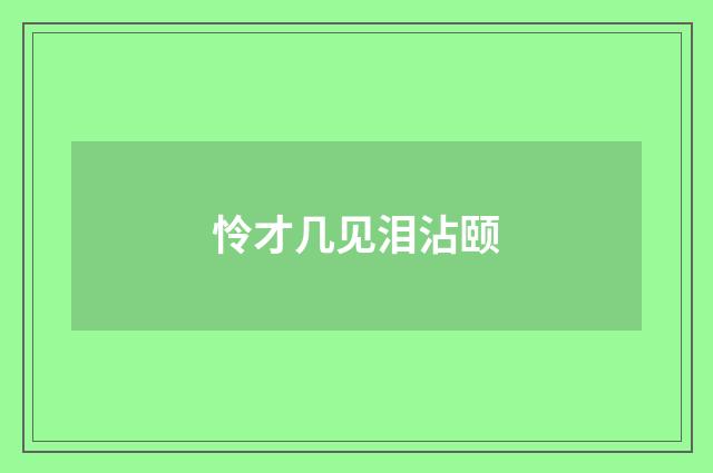 怜才几见泪沾颐
