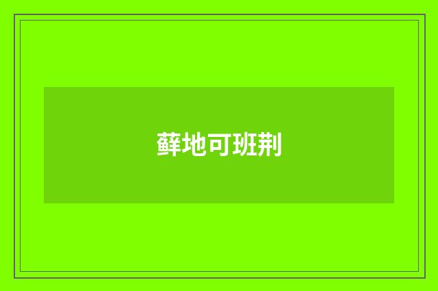 藓地可班荆