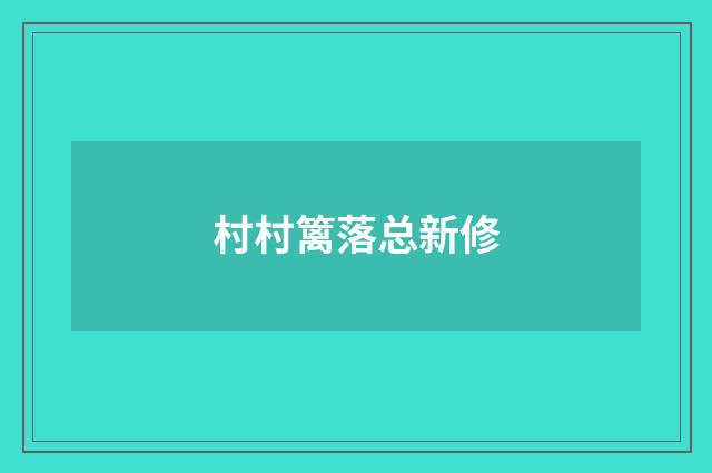 村村篱落总新修