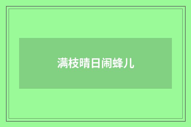 满枝晴日闹蜂儿