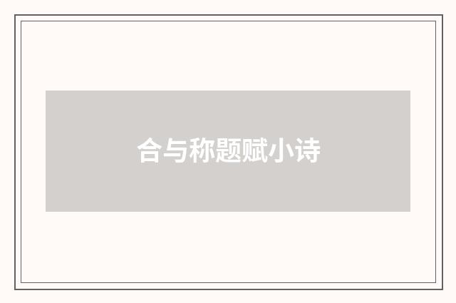 合与称题赋小诗