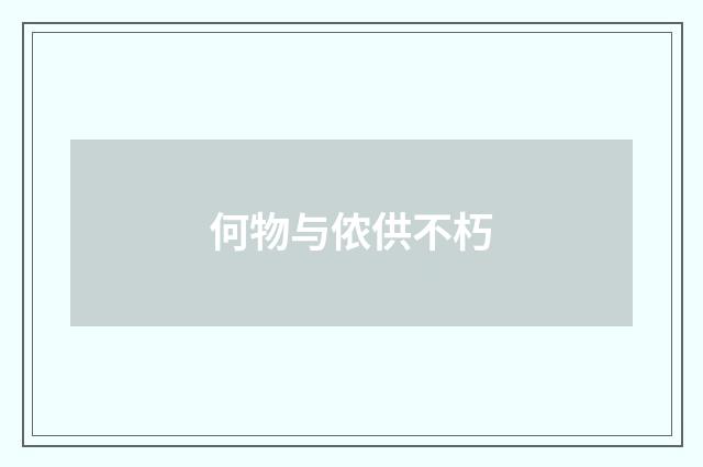 何物与侬供不朽