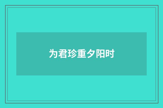 为君珍重夕阳时